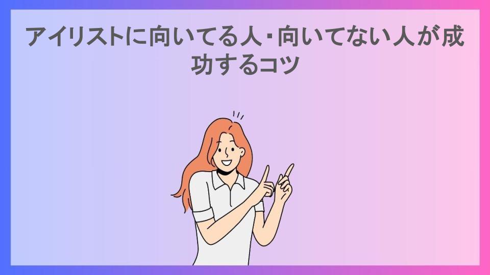 アイリストに向いてる人・向いてない人が成功するコツ